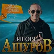 Игорь Ашуров Милая Моя