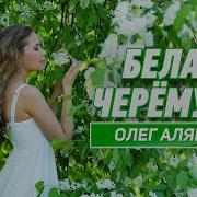 Олег Алябин Все Песни