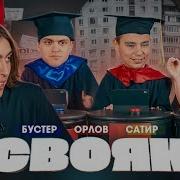 Крики Слава Бустера