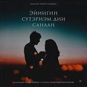 Сайдам Эйиигин Сутэриэм Дии Санаан