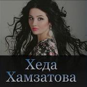 Хеда Хамзатова Ахмад Хаджи Минусовка
