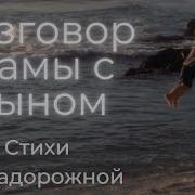 Разговор Мамы С Сыном Стих