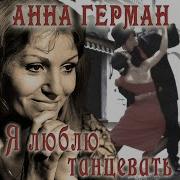 Анна Герман Дождик
