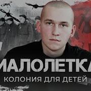 С Малолетней Зоны