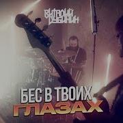 Бес В Твоих Глазах