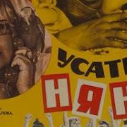 Песенка Из Усатого Няня