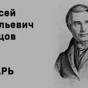 Алексей Кольцов Косарь