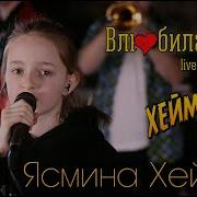 Ясмина Хейман Влюбилась