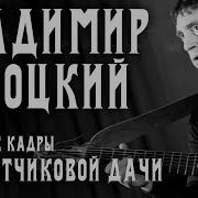 Высоцкий Канатчикова Дача
