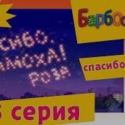 Барбоскины Серия Спасибо Тимоха
