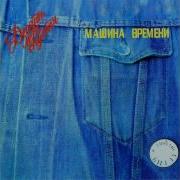 Машина Времени Родной Дом