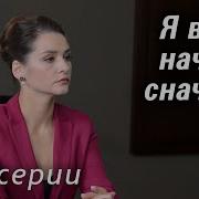 И Мы Начнем Опять Сначала