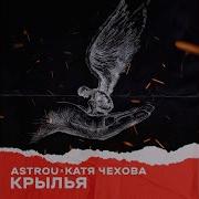 Крылья Astrou Катя Чехова