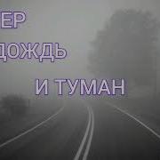 Ветер Дождь И Туман Братское Пение Братья Из Михайловки