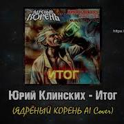 Юрий Клинских Итог