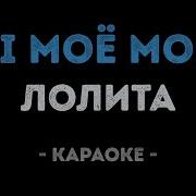 Лолита Ты Моё Море Минус