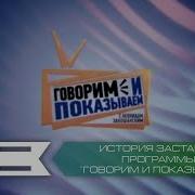 История Заставок Программы Говорим И Показываем Нтв