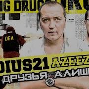 Радиус 21 Друзья Али Radius Duruzya Ali