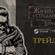 Жизнь И Страдания Господина Бранте