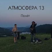 Полёт Атмосфера 13 Фёдор Трифонов