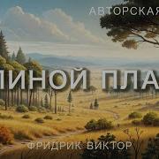 Долиной Плача Несня Иосифа Автор Виктор Фридрик