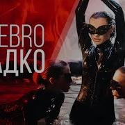 Serebro Сладко