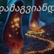 დამაგვიანდა
