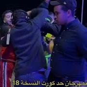 مهرجان حد كورت النسخة 18