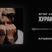 Егор Крид Хуракан Slowed