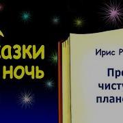 Сказка На Ночь Про Чистую Планету Ирис Ревю Сказки На Ночь Слушать