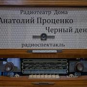 Черный День Анатолий Проценко Радиоспектакль 1991Год