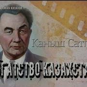 Медеу Сарсеке Каныш Сатпаев Роман