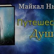 Майкл Ньютон Путешествие Души Жизнь Между Жизнями 2 Часть