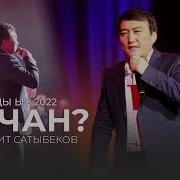 Сырдашкым Келет Жаныдан Скачать