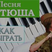Катюша Игра На Пианино