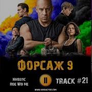 Форсаж 9 Музыка Из Фильма