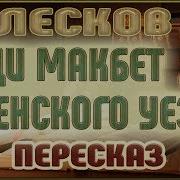 Лесков Леди Макбет