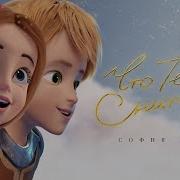 София Берг Что Тебе Снится Минус
