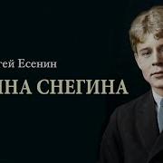 Анна Снегина Есенин