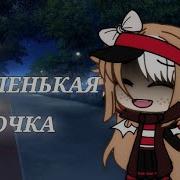 Клип Глупенькая Девочка Glmv