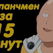 Ванпанчмен 1 Сезон Часть 1