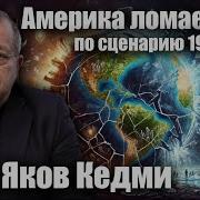 Америка Ломает Мир По Сценарию 1945 Яков Кедми