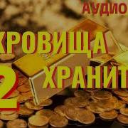 Аудиокнига Фэнтези Сокровища Хранителя 2