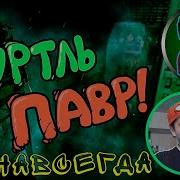 Туртль Павр Часть Реакция