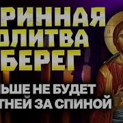 Молитвы От Сплетен И Злых Языков