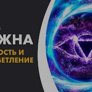 Аджна Чакра Медитация