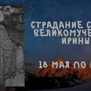18 Сентября Жития Ирины Мученницы