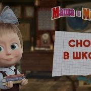 Маша И Медведь Снова В Школу