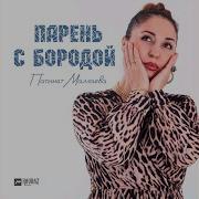 Патимат Маллаева Парень С Бородой