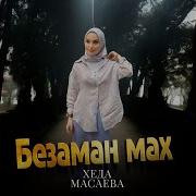Ма Хаза Бици Безам